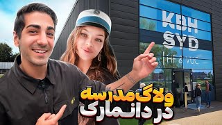 مدرسه دانمارکی دلم میخواد تا آخره عمرم درس بخونم🇩🇰