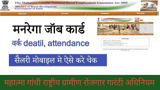 Mnrega online attendance kaise deke mobile se । मनरेगा daily attendance रिपोर्ट कैसे देखे। Mnrega।।