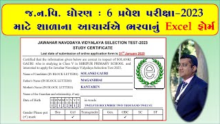 JNV Std 6 Study Certificate EXCEL Form-2023 (શાળાના આચાર્યએ ભરવાનું Excel ફોર્મ)