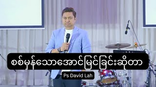 စစ်မှန်သောအောင်မြင်ခြင်းဆိုတာ - Ps David Lah