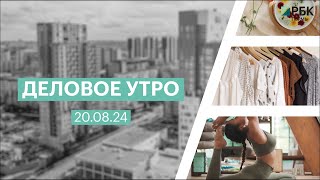 Деловое утро 07:00 | 21.08.24