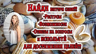 Ищи внутри себя и Возможности и Проблемы