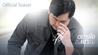 อย่าพึ่งเป็นเขาได้บ่ - หลู อัครเดช : เซิ้ง|Music【Official Teaser】