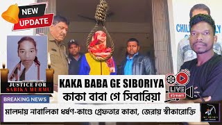 KAKA BABA GE SIBORIYA | মালদায় আদিবাসী নাবালিকা ধর্ষণ-কাণ্ডে গ্রেফতার কাকা | JUSTIC FOR SABIKA MURMU