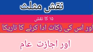 نقش مثلث کی اتشی چال اور زکات ادا کرنے کا تریکا کار