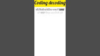 Coding decoding reasoning ssc gd ssc mts #short #shorts #youtubeshorts