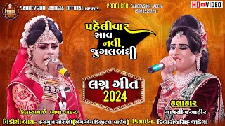 || લગ્ન ગીત 2024 || કૈલાસભાઈ(નવાબંદર) || માનસીંગ આહીર ||ભાડુકીયા રામામંડળ|| @sahdevsinhjadeja1030‬