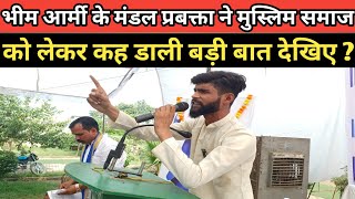 भीम आर्मी के मंडल प्रबक्ता ने मुसलमानों के लिए बोली बड़ी बात || BHIM ARMY NEWS || ASP