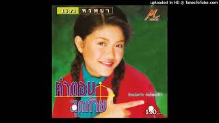 คำตอบสุดท้าย - นก พรพนา (จิ๋ว อมรรัตน์) (Audio CD Master)