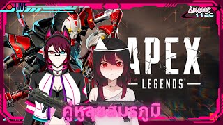 [🔴Apex Legends Live] | Akane1120 |Let's go Partner!!! ft.@E_GhostSoulKa  (TH/EN)