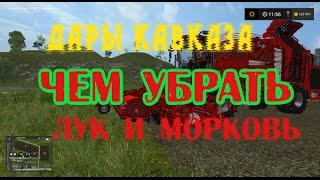 FS 17 - ТЕХНИКА ДЛЯ УБОРКИ ЛУКА И МОРКОВИ!!!