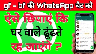 Whatsapp par personal chat  kaise chhipaye | how to hide personal chat |whatsapp chat kaise hide kar