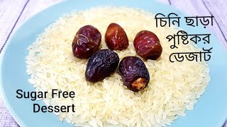 খেজুর এবং চাল দিয়ে (চিনি ছাড়া) সুস্বাদু ও পুষ্টিকর খাবার/Dates laddu/Khejur laddu/Sugar free dessert