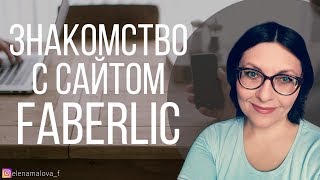 Знакомство с сайтом Фаберлик