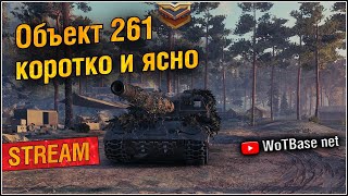 🔴💣🛡️⚔️ Объект 261 коротко и ясно | World of Tanks