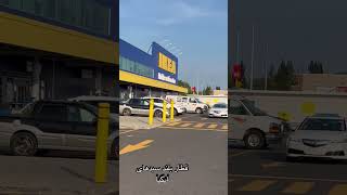 اولین ایکیا کانادا… واقعا با ترکیه فرق داشت..#ikea