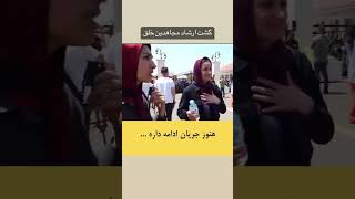 تذکر حجاب به اعضای سازمان مجاهدین وسط مصاحبه