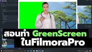 กลัดกรีนง่ายๆในตัว Filmora Pro เนียนเวอร์ม้วกๆ I Make To Green Screen in FilmoraPro