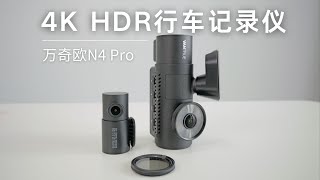 给我的车升级了4K HDR 三镜头行车记录仪 万奇欧N4pro