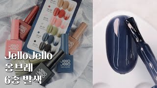 [ENG] 젤로젤로 옹브레 6종 전색상 발색 Ι Jello Jello Ombre