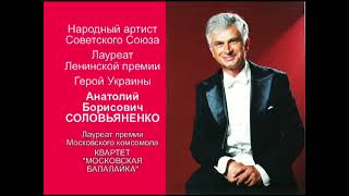 Ах, ты душечка. Соловьяненко Анатолий и квартет "Московская балалайка"