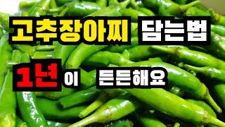 1년 든든한 밑반찬, 고추장아찌 담는법, 고추장아찌 담그는법, 고추장아찌 맛있게 담그는법