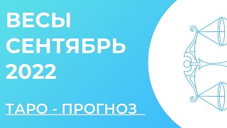 ВЕСЫ 🤍 • Таро - прогноз • СЕНТЯБРЬ 2022 года