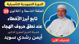 الحلقة |٣٩|  تابع أبرز الأخطاء عند نطق حروف الهجاء