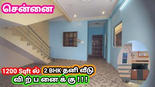 1200 sqft ready to move 2 BHK 🏠 Individual House for sale in chennai | CMDA Approved