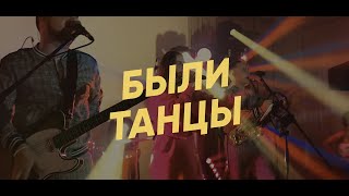 Бьянка — Были танцы (кавер-группа «Ещё не вечер»)