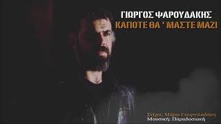 Κάποτε θα'μαστε μαζί-Γιώργος Ψαρουδάκης(official©audio release)