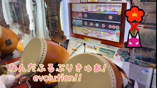 太鼓の達人 わんだふるぷりきゅあ!evolution!! （かんたん/おに）フルコンボ 【異難易度双打】