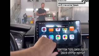 מוסך המניע יוסי גז בע״מ || התקנת תואם מקור אנדרואיד & Apple CarPlay לטויוטה קורולה