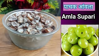 आंवला सुपारी इस तरह से बनायेगे तो साल भर खराब नही होगी| पाचन आंवला |amla supari|Amla Recipes|