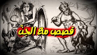 من قصص الصّحابة مع الجنّ😨