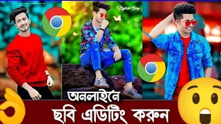 অনলাইনে ফটো এডিটিং করুন কোন অ্যাপ ছাড়াই #photoediting#vairalvideos 👌😲🔥😎😮