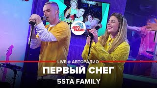 5Sta Family - Первый Снег