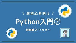 【Python入門⑦】制御構文のfor文を習得しよう！【良い書き方まで分かる】