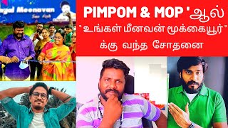 Pimpom & MOP ' ஆல்  " உங்கள் மீனவன் மூக்கையூர் " க்கு வந்த சோதனை   #UngalMeenavan #MOP #PIMPOM