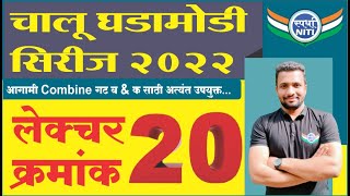 चालु घडामोडी सिरीज 2022 Lecture 20 -By Vaibhav Gunjal Sir || Current Affairs series 2022.