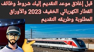 قبل إغلاق موعد التقدم إليك شروط وظائف القطار الكهربائي الخفيف 2023 والأوراق المطلوبة وطريقه التقديم