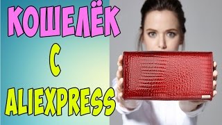 Красивый кошелёк с Aliexpress в подарок маме. Кожаный кошелёк отличного качества!  Посылка из Китая