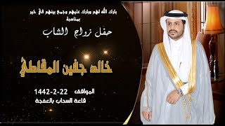 حفل زواج الشاب خالد جفين المقاطي