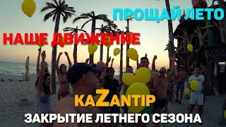 Крым 2016 / Евпатория / Поповка / Мирный / Казантип / Befooz / Пляж Ваш / Закат