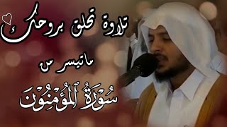 تلاوة نادرة مميزة من روائع تلاوات الشيخ هيثم الدخين 🤍 || ماتيسر من سورة المؤمنون 🍃