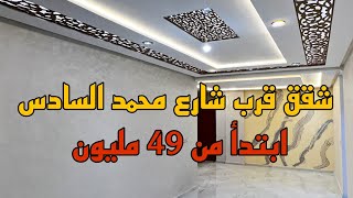 شقق فاخرة للبيع ⭐ 3 غرف مطبخ بالبالكو 2 حمامات ✅ مساحة 100 متر 😍 مطلة على شارع محمد السادس 💯