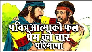 महत्पूर्ण वचन,एउटा मानिस को जीवन मा जब चार ग्रीक प्रेम को शब्दले भरिन्छ तब त्यसले के के गर्न सक्छ ?