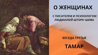 Беседы о женщинах. Тамар  (Фамарь). С писателем и психологом Людмилой Шторк-Шива.