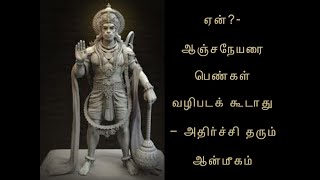 ஏன்? ஆஞ்சநேயரை பெண்கள் வழிபடக் கூடாது | வழிபடும்போது இந்த தவறை மறந்தும் செய்து விடாதீர்கள் |