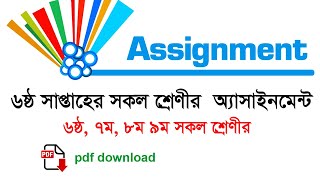 6th week assignment  6th week assignment all class  6ষ্ঠ সাপ্তাহের এসাইনমেন্ট